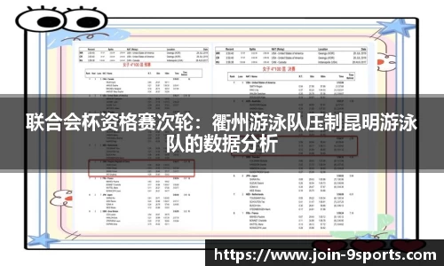 联合会杯资格赛次轮：衢州游泳队压制昆明游泳队的数据分析