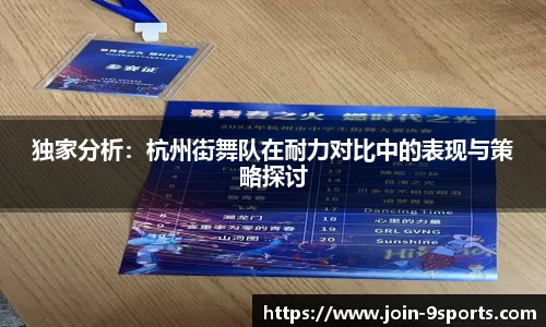 独家分析：杭州街舞队在耐力对比中的表现与策略探讨
