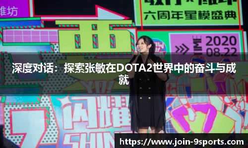 深度对话：探索张敏在DOTA2世界中的奋斗与成就
