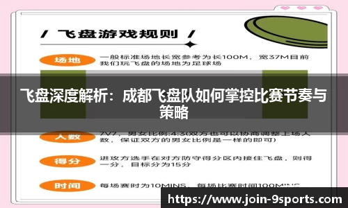 飞盘深度解析：成都飞盘队如何掌控比赛节奏与策略