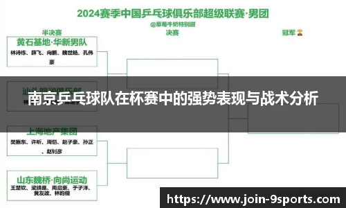 南京乒乓球队在杯赛中的强势表现与战术分析