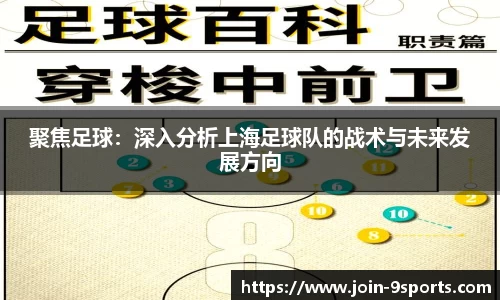聚焦足球：深入分析上海足球队的战术与未来发展方向