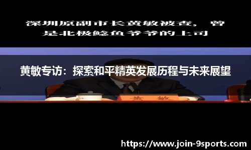 黄敏专访：探索和平精英发展历程与未来展望