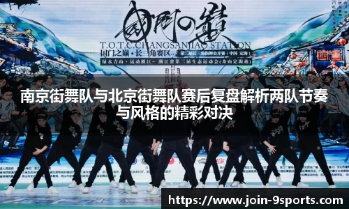 南京街舞队与北京街舞队赛后复盘解析两队节奏与风格的精彩对决
