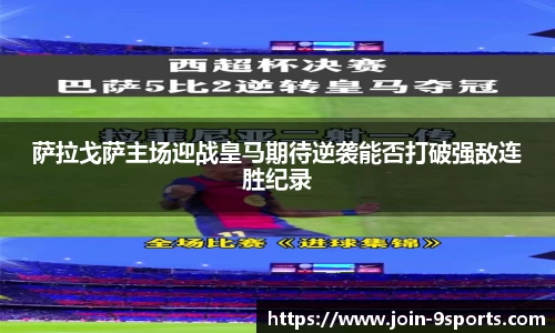 萨拉戈萨主场迎战皇马期待逆袭能否打破强敌连胜纪录