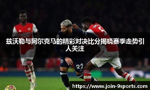 兹沃勒与阿尔克马的精彩对决比分揭晓赛季走势引人关注